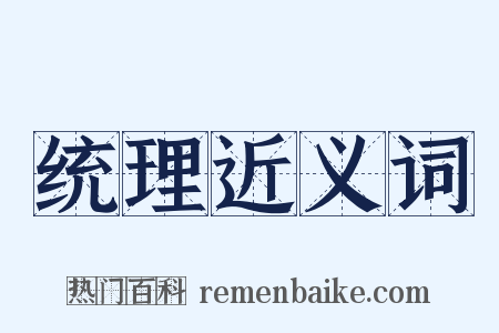 统理近义词是什么意思的图片